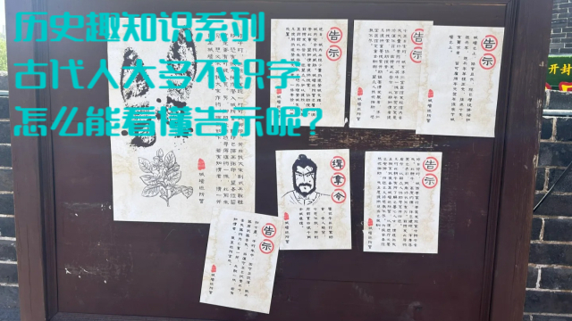 古代告示传播：识字率低背景下的信息传达_腾讯新闻