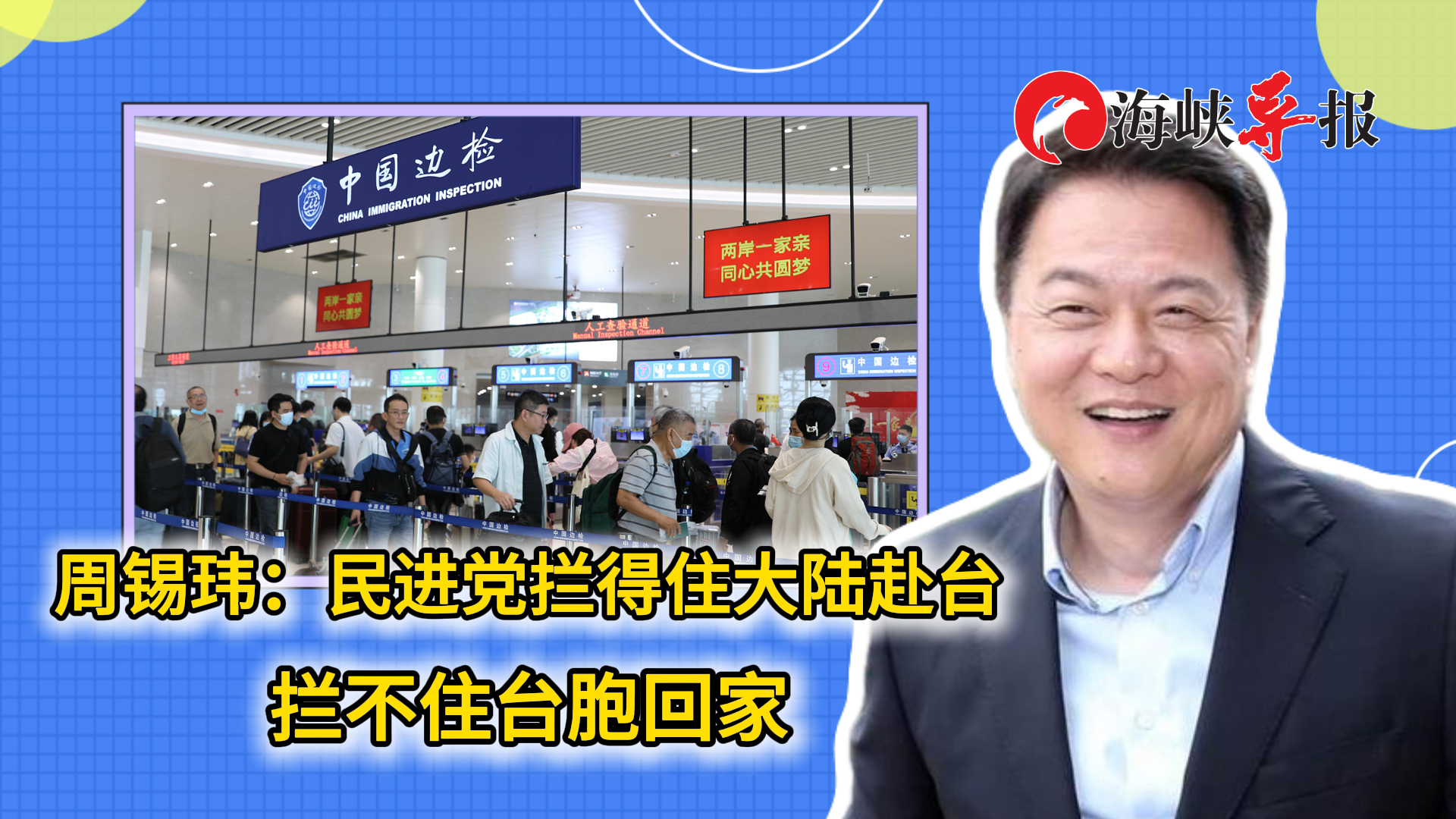 周锡玮：民进党拦得住大陆赴台 拦不住台胞回家_腾讯新闻