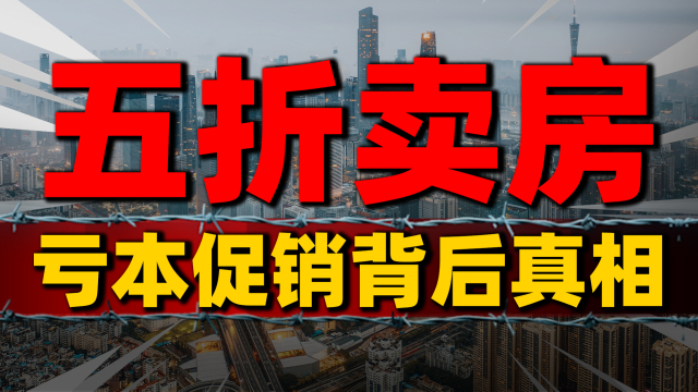房价终于“降了”！珠海打响5折卖房第一枪，亏本促销背后真相_腾讯新闻