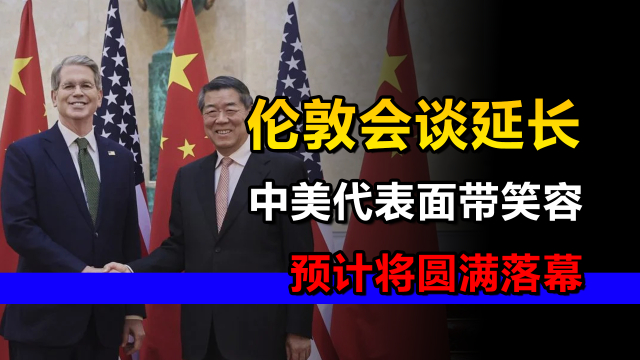 中美伦敦谈判，时间延长至第二天，美财长：一次不错的会议_腾讯新闻