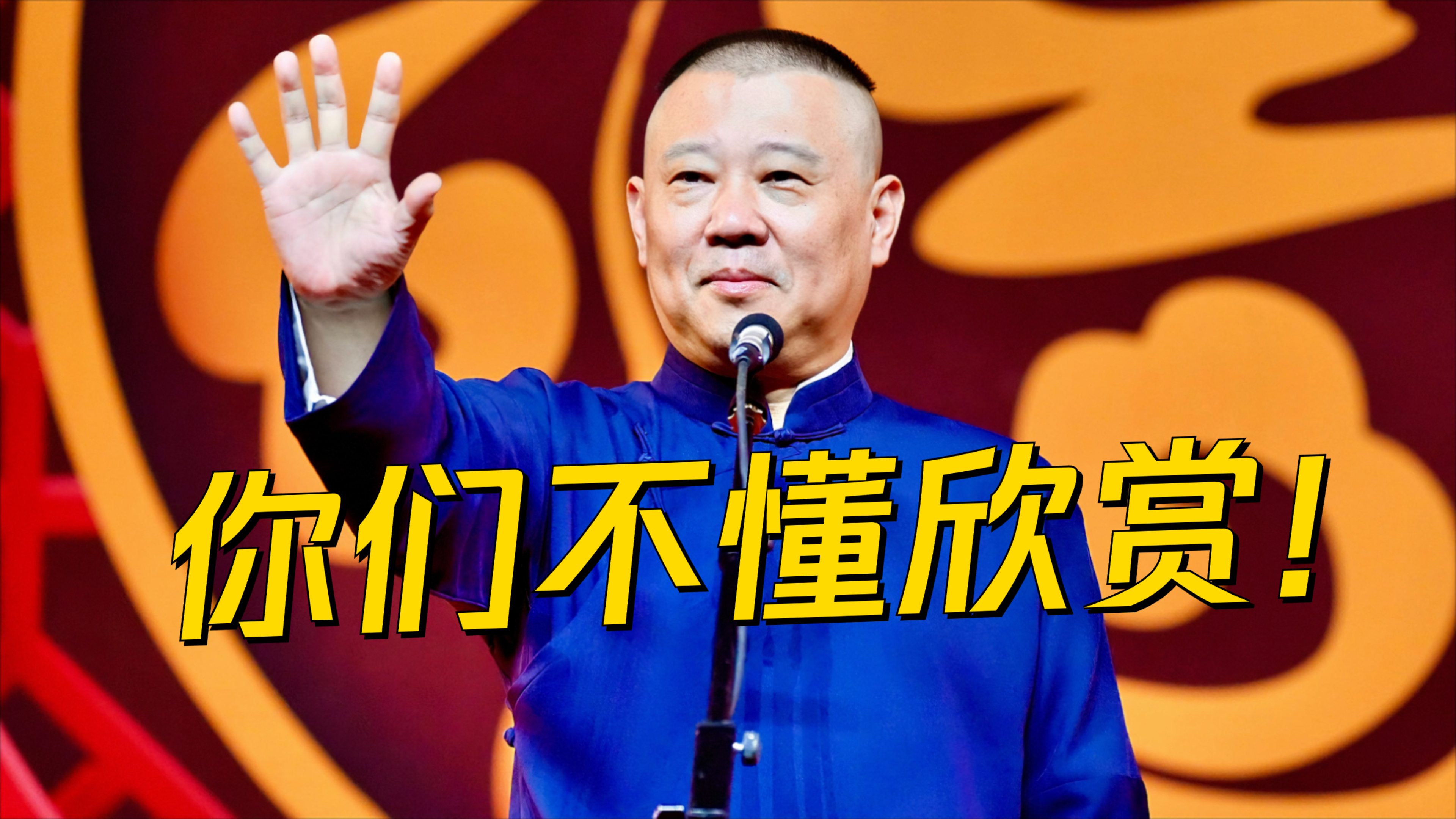 超度郭德纲-四大名著郭德纲