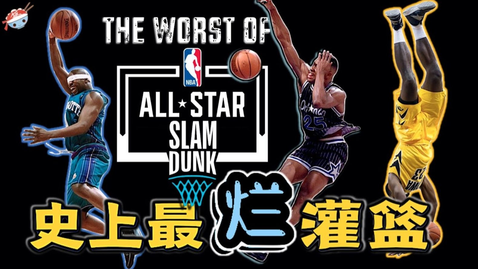 NBA全明星灌篮大赛历史“最失败的扣篮”， 究竟有多烂？_腾讯新闻