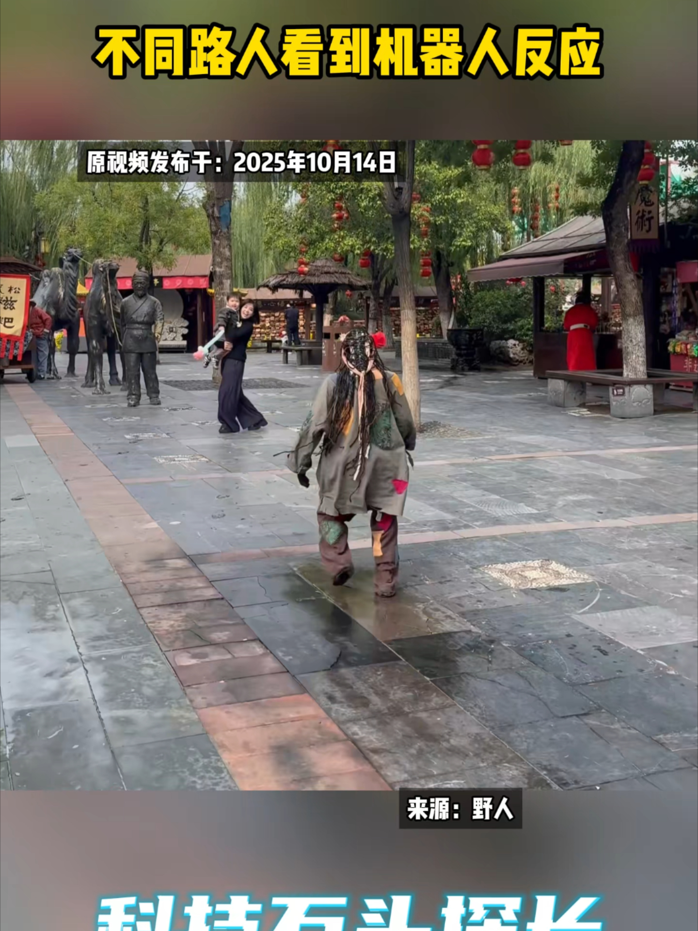 不同路人看到机器人反应_腾讯新闻