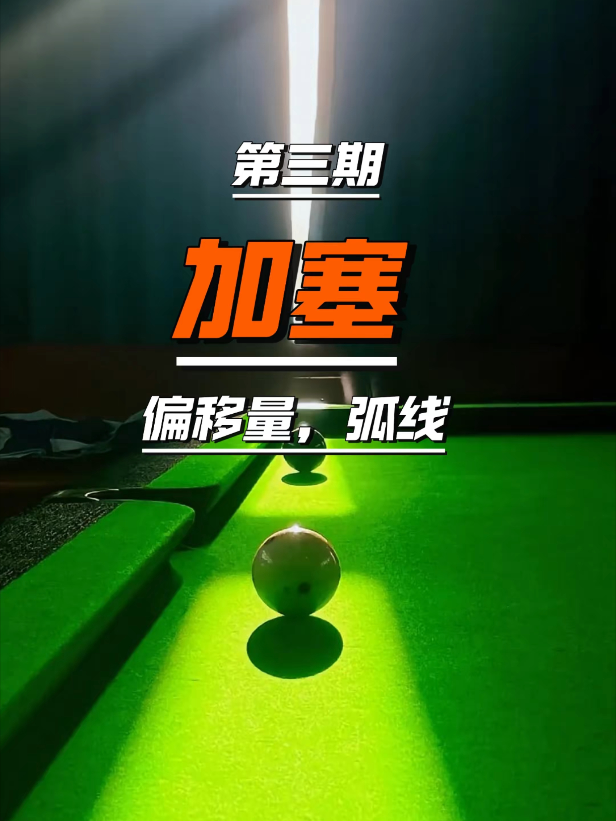 加塞一定要熟悉进球线和球杆指向之间的角度才能更好的打出加塞_腾讯新闻