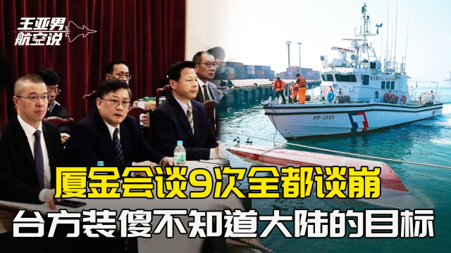 大陆渔民死亡事件第9次会谈仍无果，大陆海警11艘舰艇进入厦金_腾讯新闻