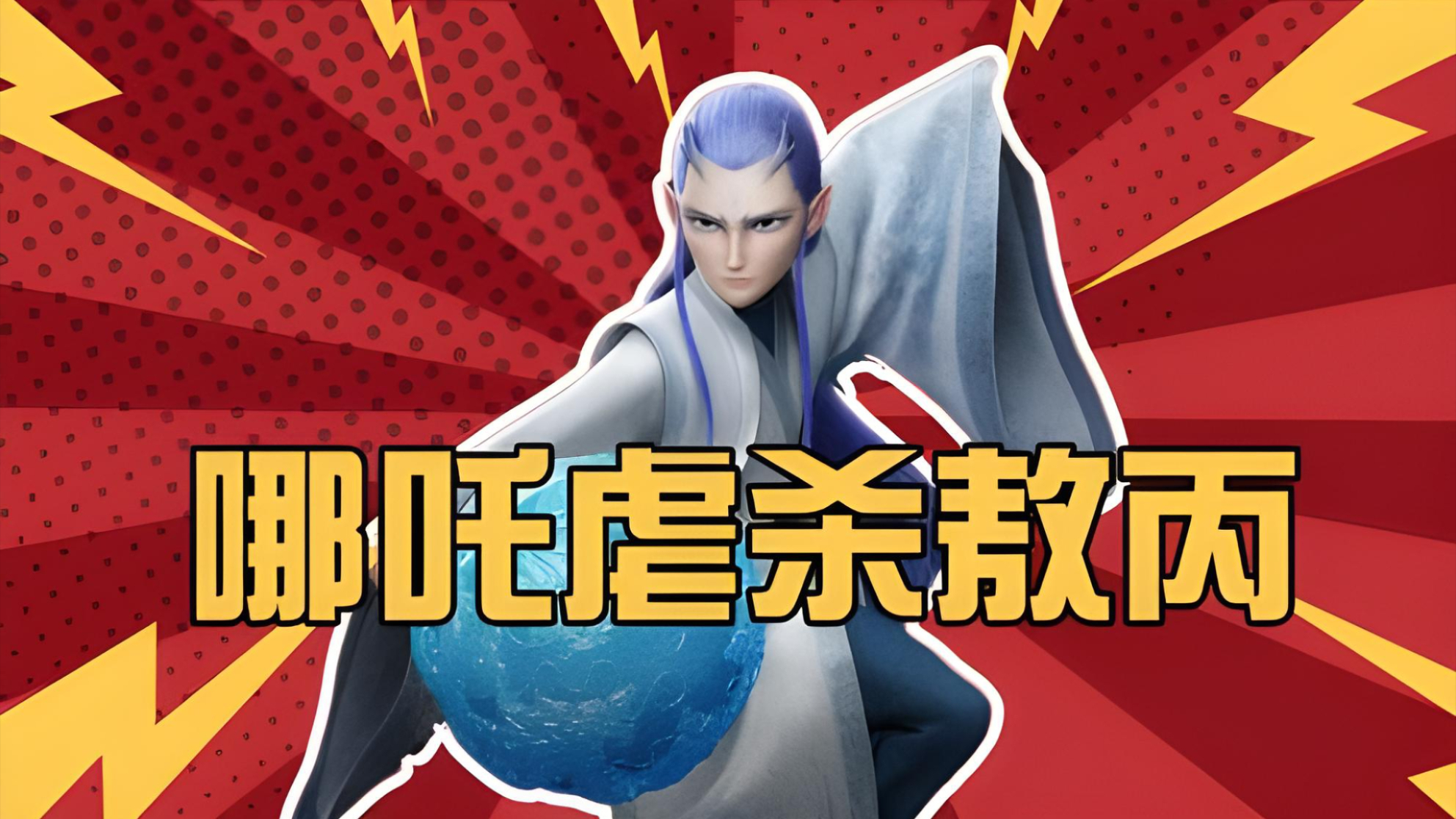 《哪吒之魔童闹海》哪吒虐杀敖丙，魔丸灵珠CP原来早就塌房了--国庆观影_腾讯新闻
