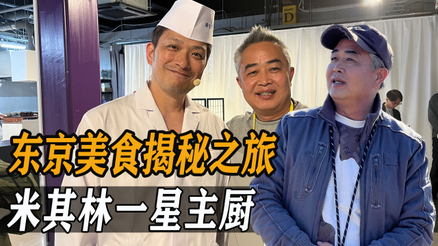 黄大叔看日本，带你解密东京美食，来自米其林一星主厨的手艺_腾讯新闻