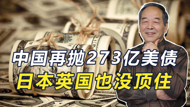 美国三大债主同时减仓，中国再抛273亿美债_腾讯新闻