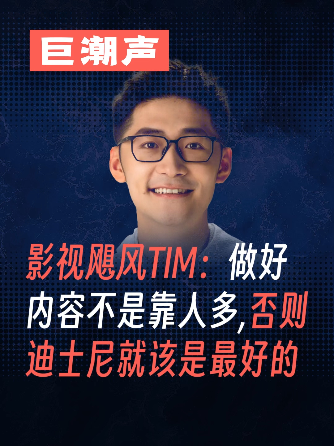 影视飓风TIM：做好内容不是靠人多，否则迪士尼就该是最好的_腾讯新闻