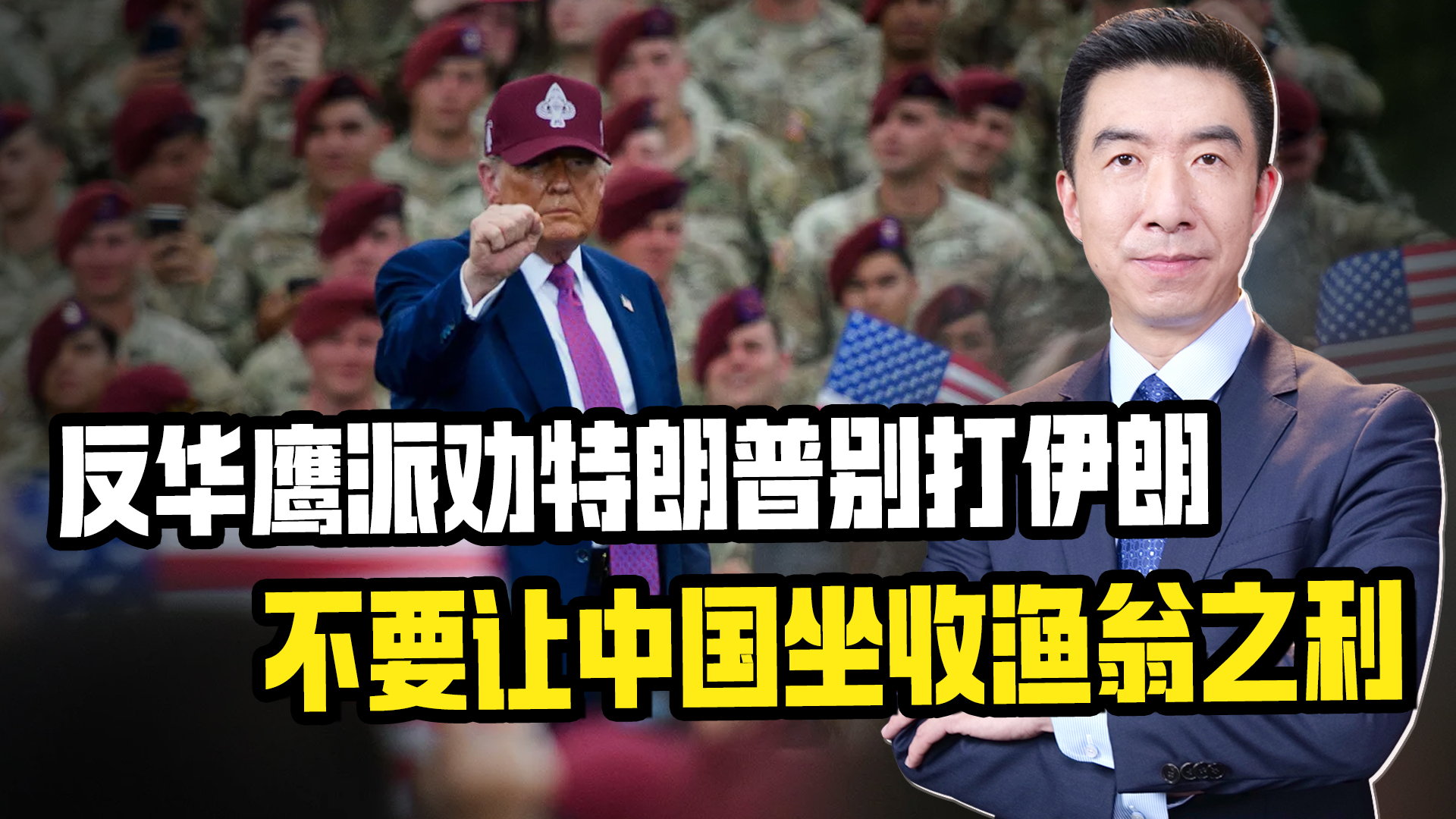 美国反华鹰派劝特朗普别打伊朗，不要让中国坐收渔翁之利_腾讯新闻