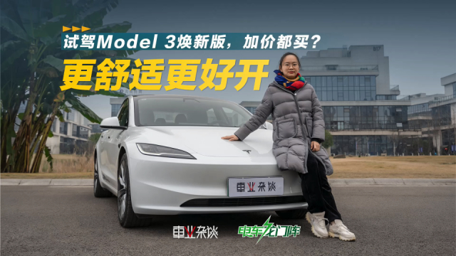 浅试Model 3焕新版：品质提升，颠覆更多驾驶习惯，关键是便宜了_腾讯新闻