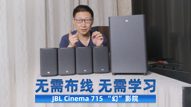 JBL Cinema 715 “幻”影院，无线全景声的家庭影院新纪元！_腾讯新闻