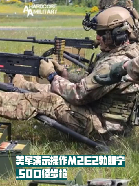 美军演示操作M2E2勃朗宁.50口径步枪时，要将脚抬起的原因_腾讯新闻