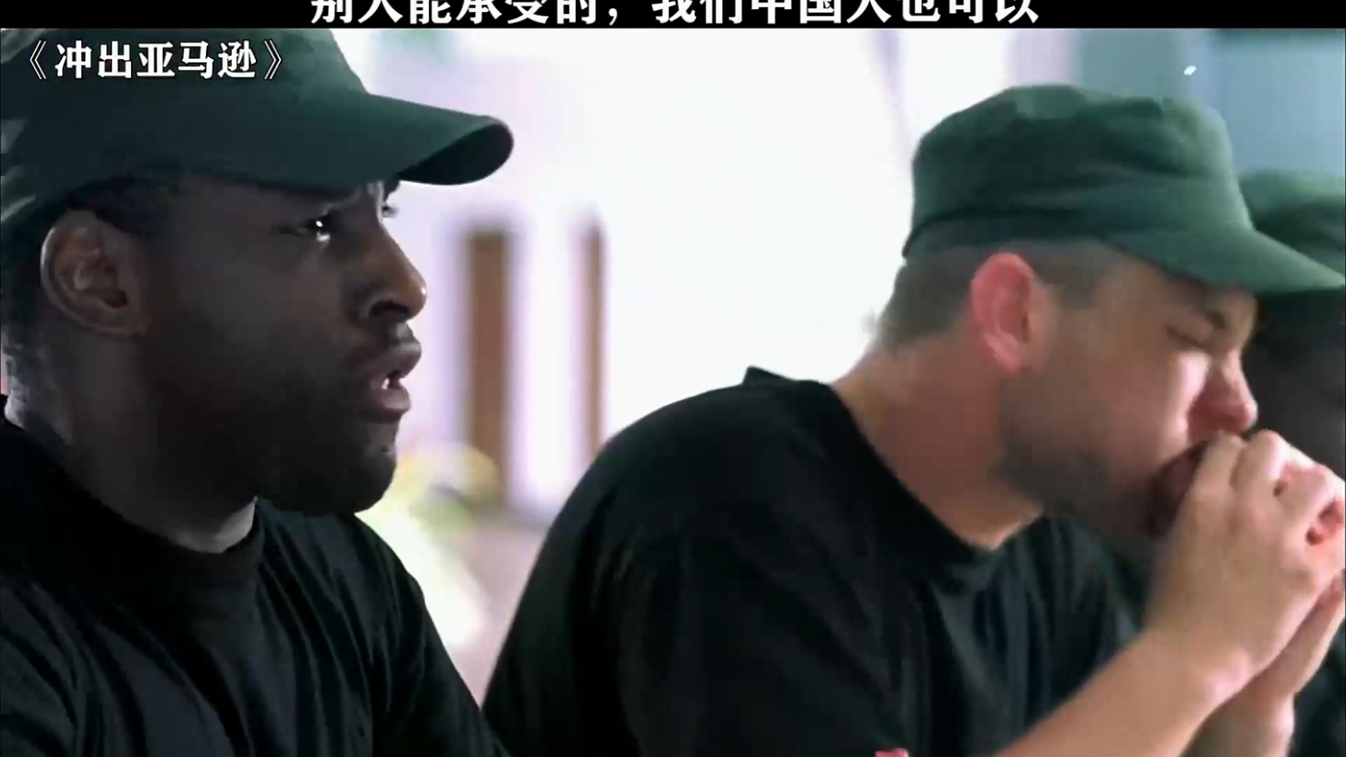 我们中国人不是孬种！《冲出亚马逊》_腾讯新闻