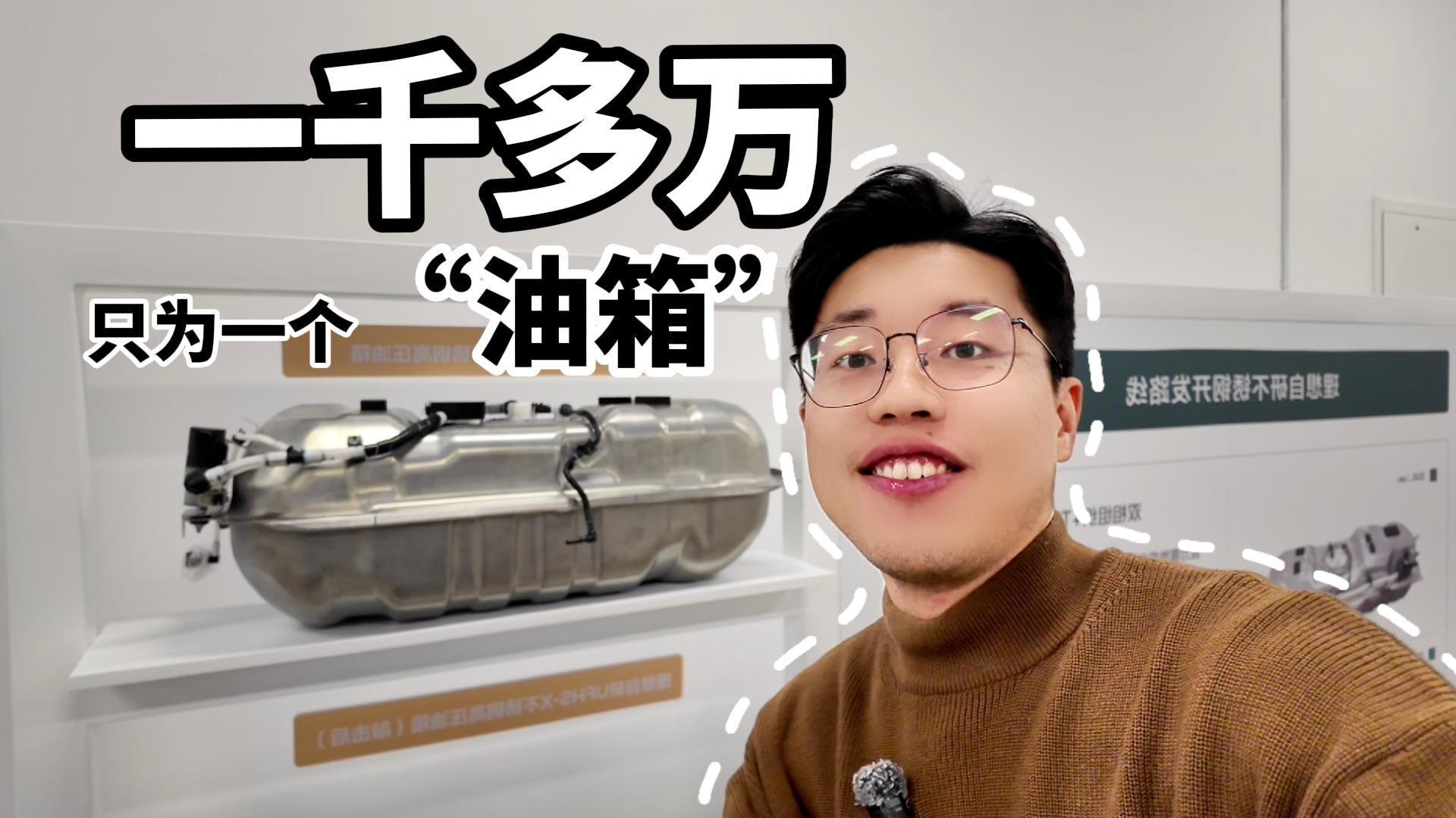 一千多万，只为一个“油箱”？_腾讯新闻