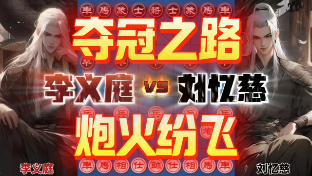 李义庭vs刘忆慈 夺冠之路关键战役 炮火连天杯酒当歌_腾讯新闻