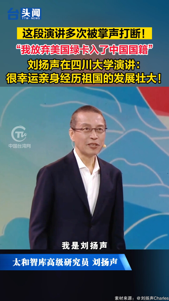 “我放弃美国绿卡入了中国国籍”刘扬声在四川大学演讲：很幸运亲身经历祖国的发展壮大！_腾讯新闻