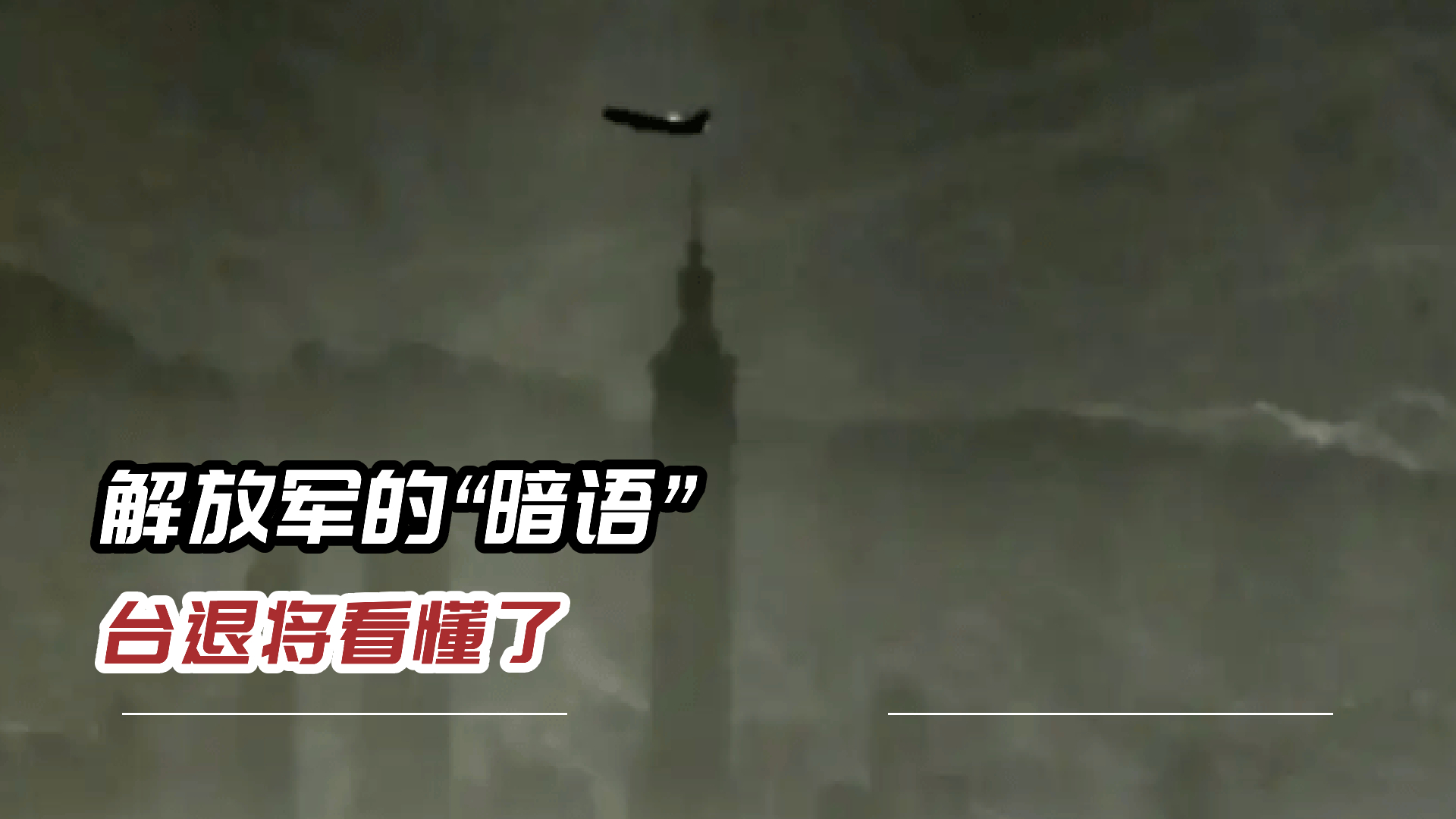 台北地标建筑101，出现在解放军的镜头中_腾讯新闻