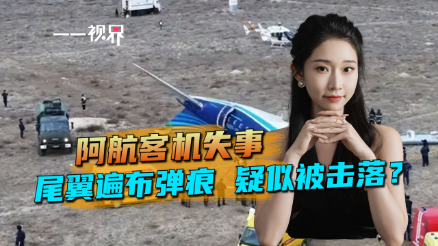 阿航客机失事，尾翼遍布弹痕，疑似被击落？_腾讯新闻