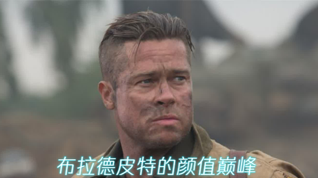 《狂怒》布拉德皮特的颜值巅峰，深究皮特片中使用的装备_腾讯新闻