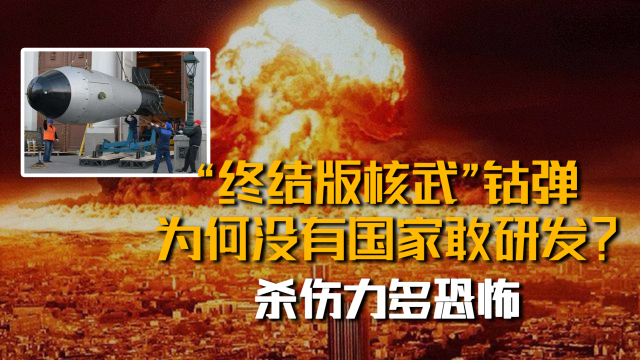 钴弹：氢弹的“进阶版”，原理极其简单，为何没有国家敢研发？_腾讯新闻