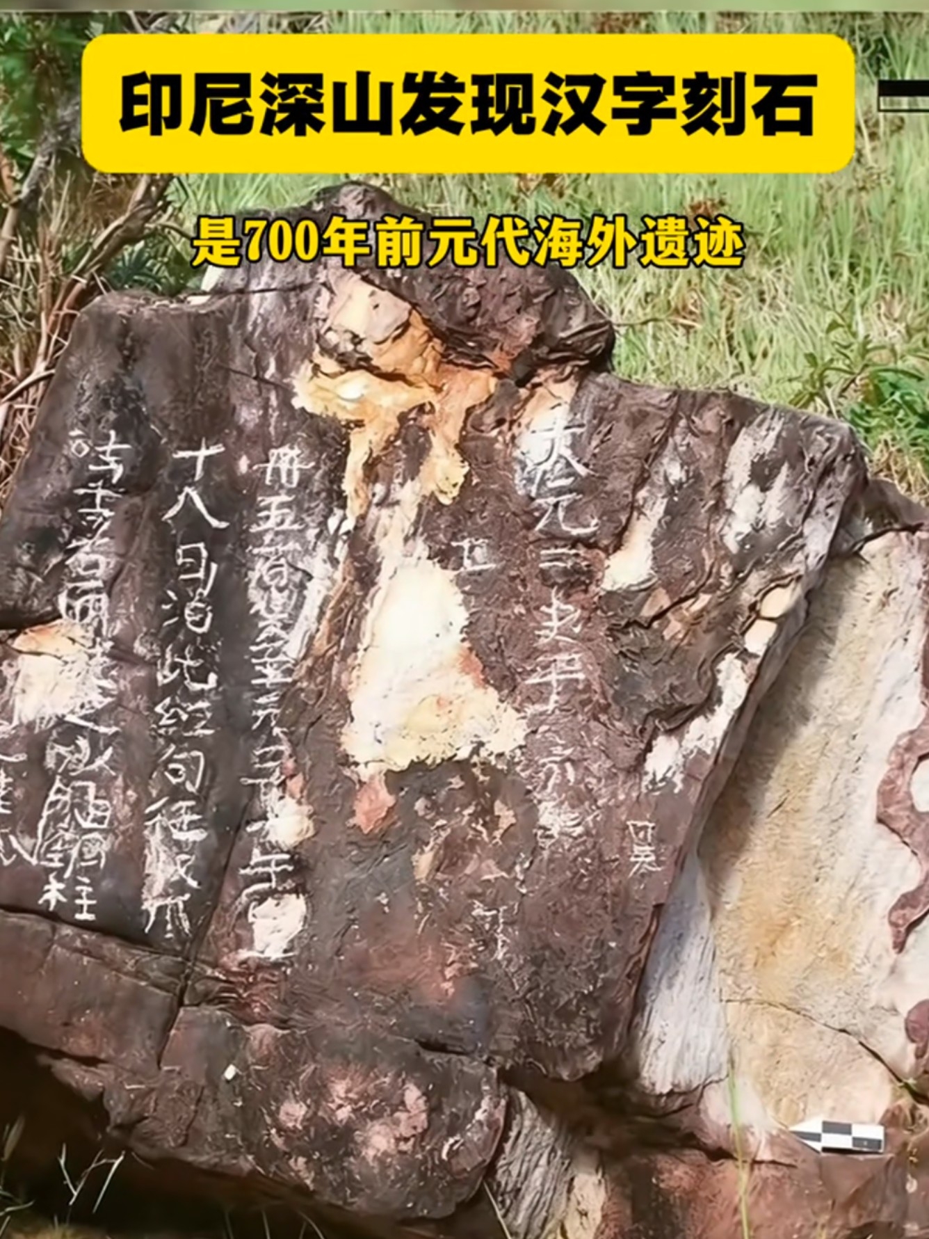 印尼深山发现汉字刻石，竟是700年前元代海外遗迹_腾讯新闻