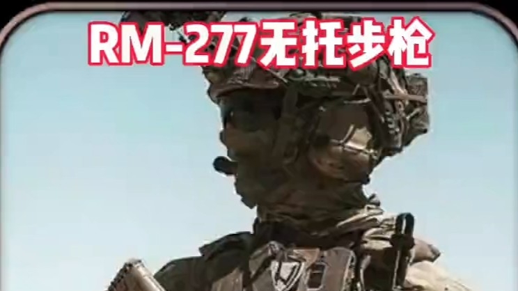 美军装备的RM-277无托步枪！_腾讯新闻
