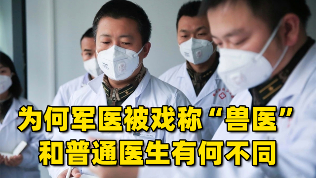 为何军医被戏称为“兽医”？和普通医生，到底有哪些不同？_腾讯新闻
