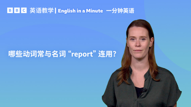 BBC一分钟英语：哪些动词常与名词“report”连用？_腾讯新闻
