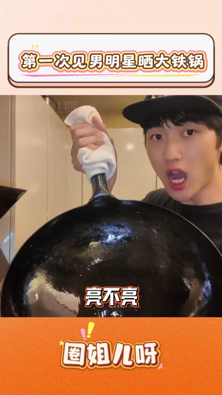 第一次见男明星晒大铁锅的！有了张维伊做对比，愣是把孙丞潇看对眼了_腾讯新闻