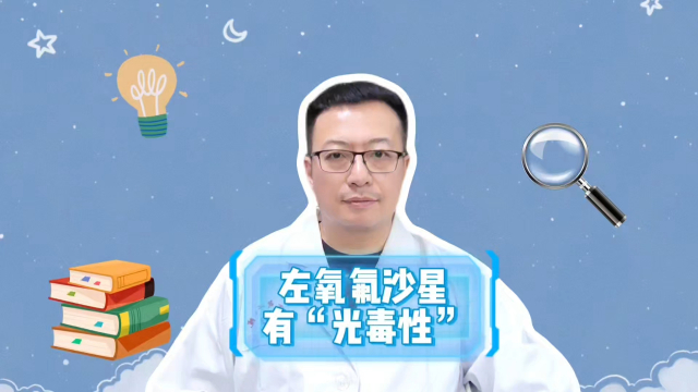 左氧氟沙星，有“光毒性”，用药后要避光_腾讯新闻