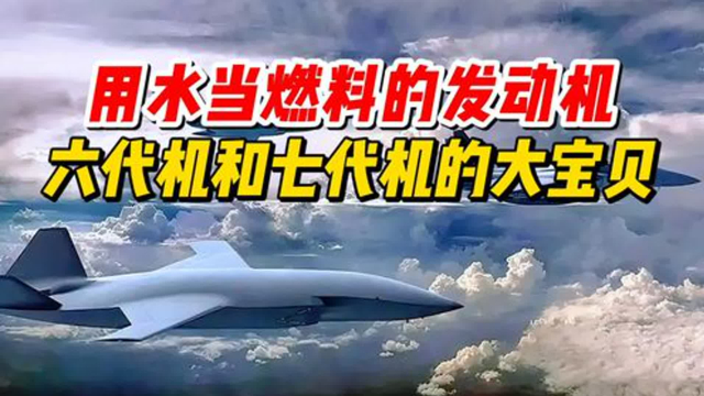 水燃料发动机：六代机和七代机的核心技术，未来战机的“大宝贝”！_腾讯新闻