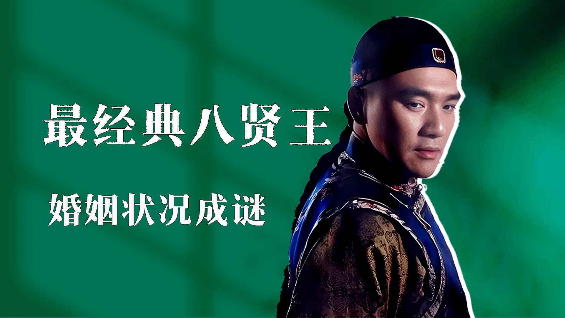 《雍正王朝》里的经典，王绘春深情演绎最经典的八贤王，年过半百婚姻成谜|老牌新番_腾讯新闻