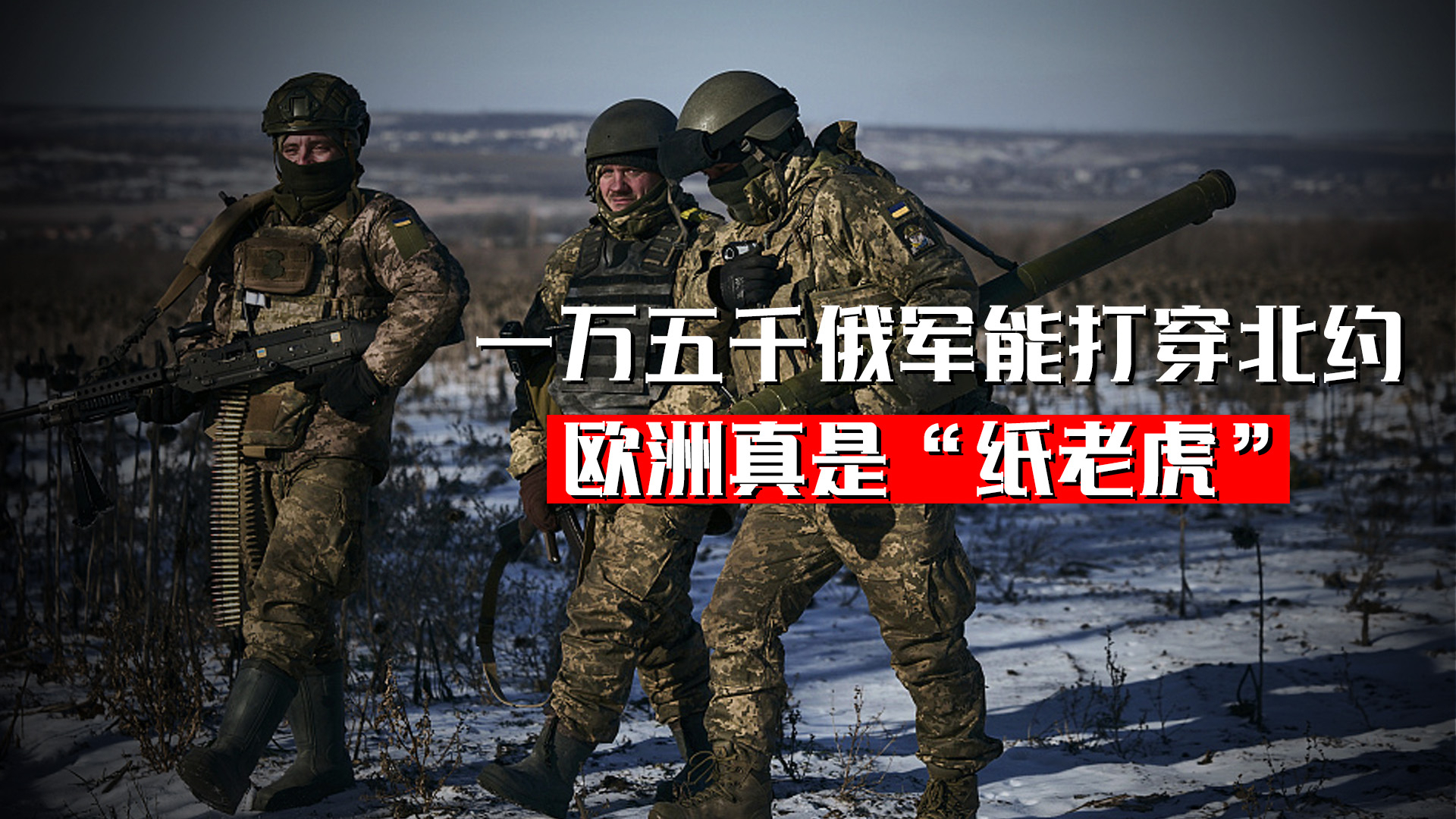 一万五千俄军就能打穿北约？美军若撒手，欧洲真是“纸老虎”_腾讯新闻