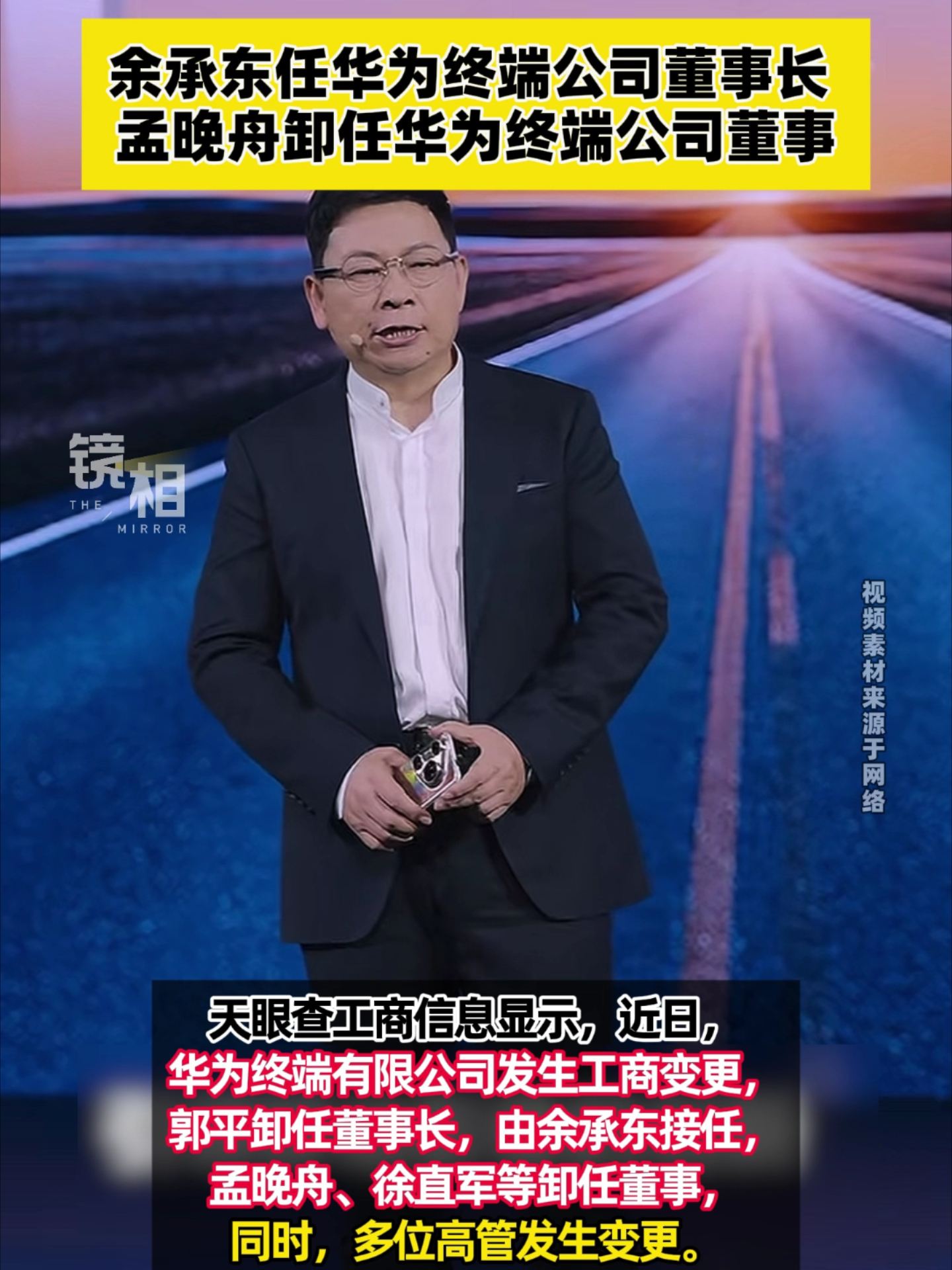 余承东任华为终端公司董事长，孟晚舟卸任华为终端公司董事_腾讯新闻
