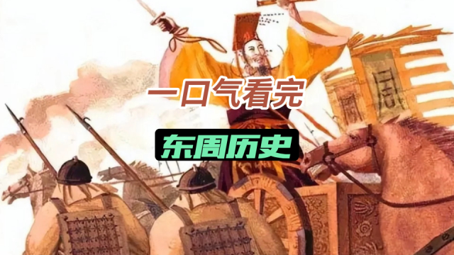 一口气看完东周王朝515年历史，从周幽王烽火戏诸台到秦“吞二周”，周朝怎会沦为吉祥物_腾讯新闻