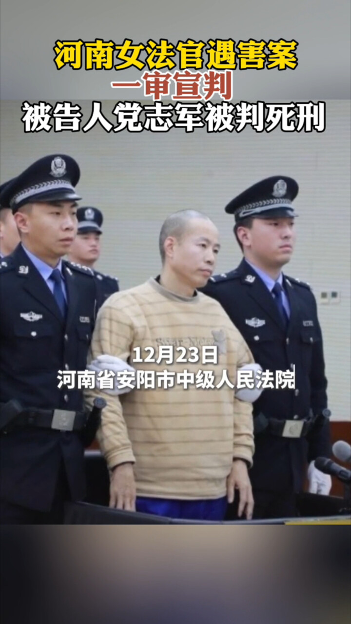 河南女法官遇害案，一审宣判，被告人党志军被判死刑_腾讯新闻