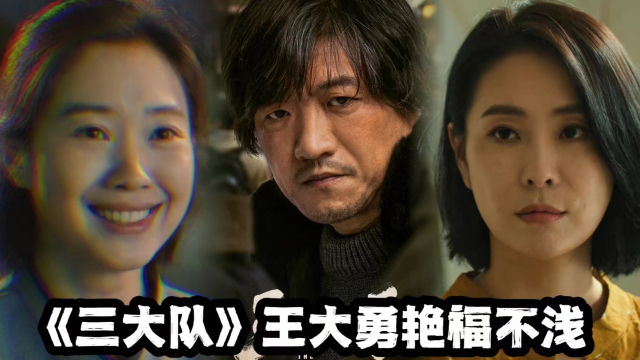 《三大队》王大勇有什么魅力？逃亡路上竟然拿下2个大美女！_腾讯新闻
