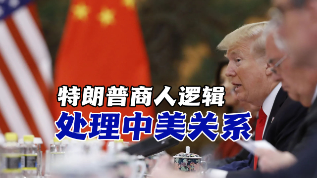 美战略转向触发台海红线，特朗普商人逻辑下的中美军事博弈警报_腾讯新闻