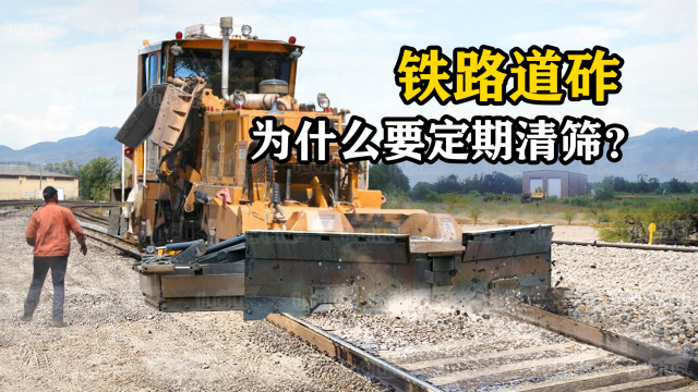 为什么铁路道砟要定期清理？直观展示其原理，多年的疑惑解开了_腾讯新闻