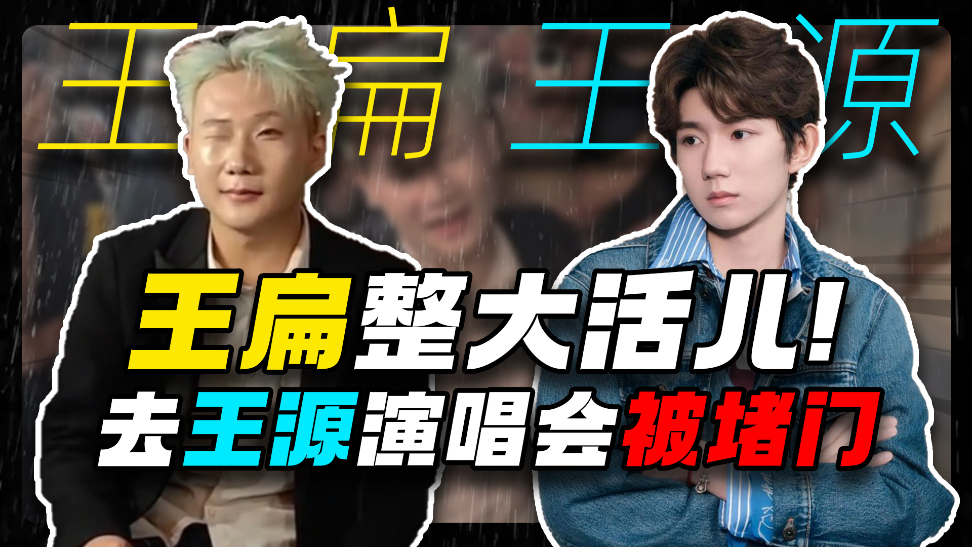 王扁又整大活儿！坐10小时绿皮去王源演唱会，还给粉丝们发“应援棒”！_腾讯新闻