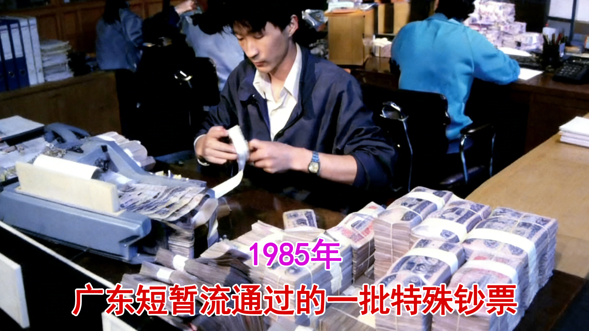 1985年录像，广东省自己开始印“钞票”，面额有50元、100元_腾讯新闻