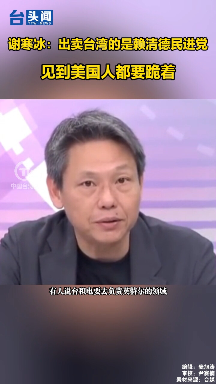谢寒冰:出卖台湾的是赖清德民进党见到美国人都要跪着_腾讯新闻