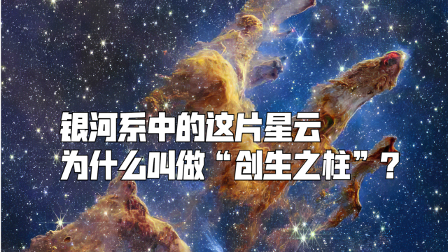 银河系中的这片星云，为什么叫做“创生之柱”？_腾讯新闻