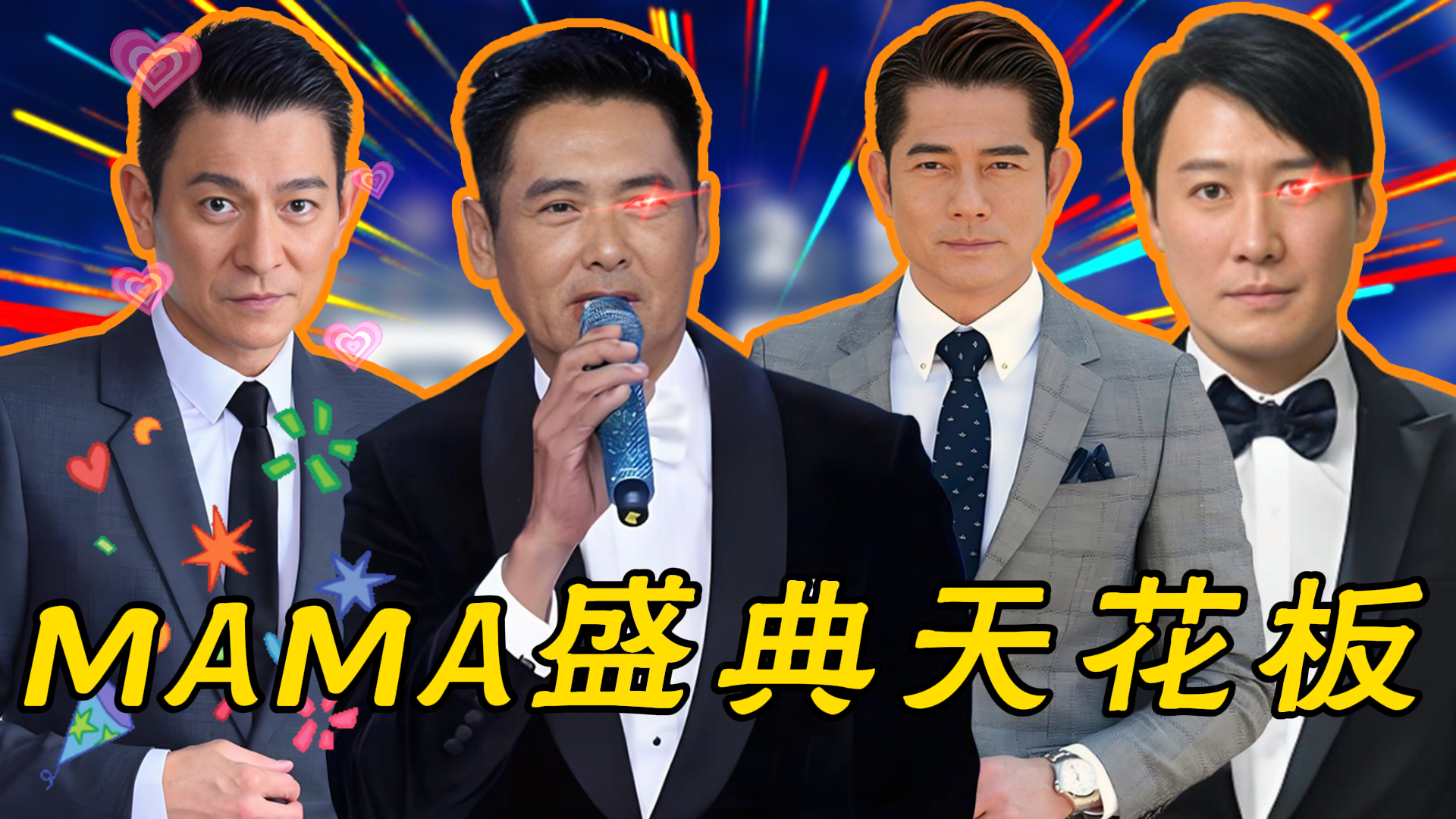 MAMA盛典只选最具分量中国面孔！十年后周润发再登，成龙、刘德华也曾艳惊四座|嗑瓜子前线_腾讯新闻