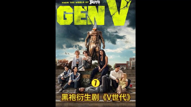 黑袍衍生剧《V世代》第4集，男人最害怕的能力来了_腾讯新闻