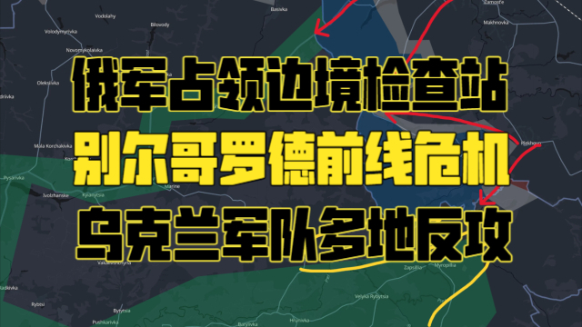 最新俄乌战线分析：乌克兰军队多个方向反攻 俄军占领边境检查站_腾讯新闻