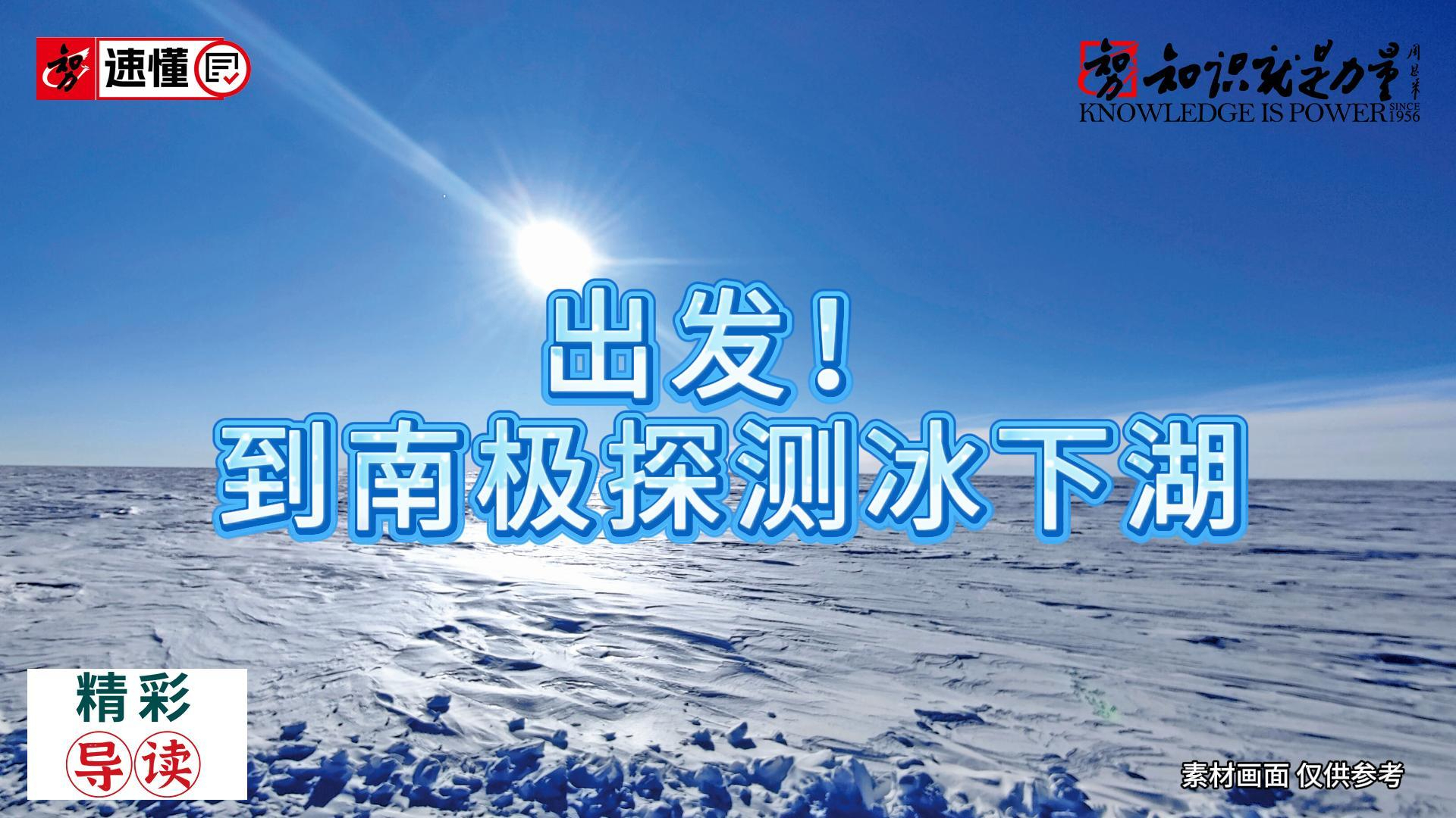 出发！到南极探测冰下湖_腾讯新闻