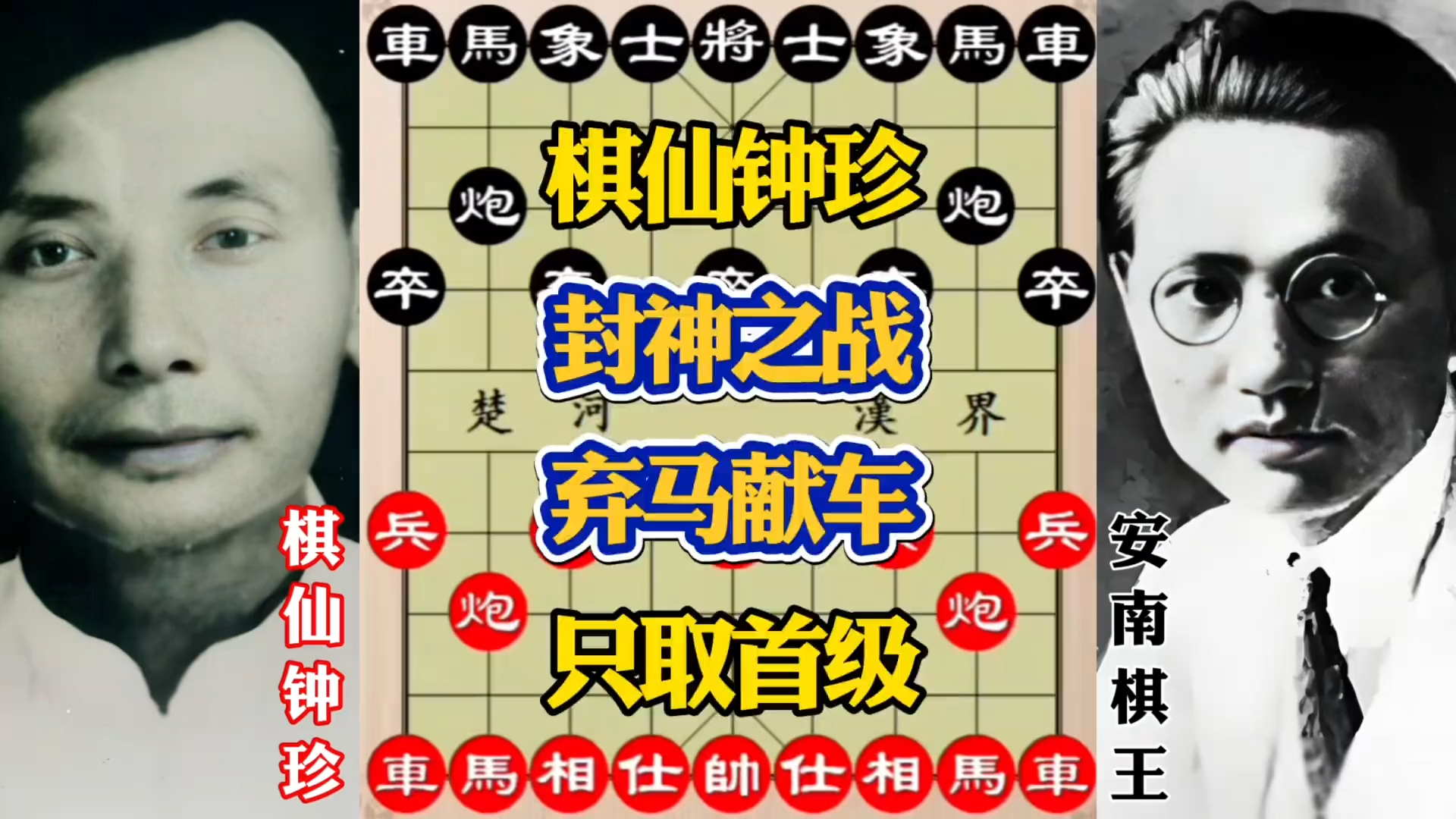 棋仙钟珍封神之战，弃马献车只取上将首级！_腾讯新闻