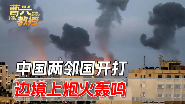 中国的两大邻国大打出手，火炮和重武器轮番开火_腾讯新闻